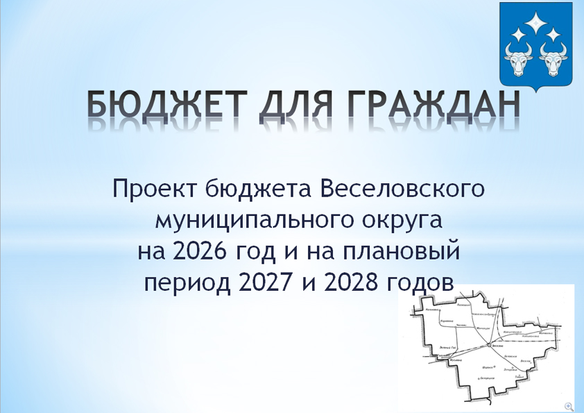 Проект бюджета Веселовского муниципального округа  на 2026 год и на плановый период 2027 и 2028 годов.