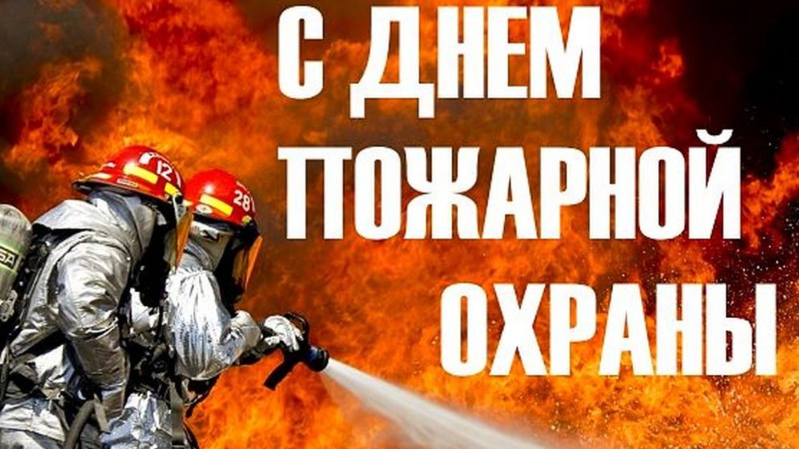 День пожарной охраны Российской Федерации!.