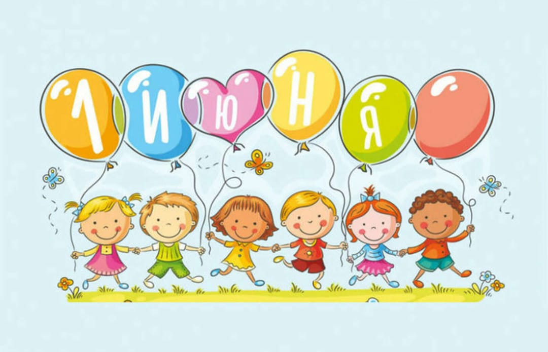 Международный День защиты детей! Международный День защиты детей!.