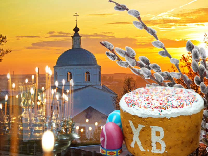 Светлое Христово Воскресение! Светлое Христово Воскресение!.