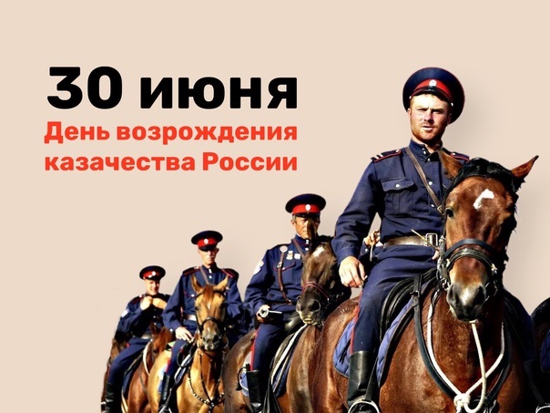 День возрождения Казачества! День возрождения Казачества!.