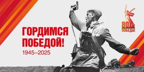 80-я годовщина Великой Победы! 80-я годовщина Великой Победы!.