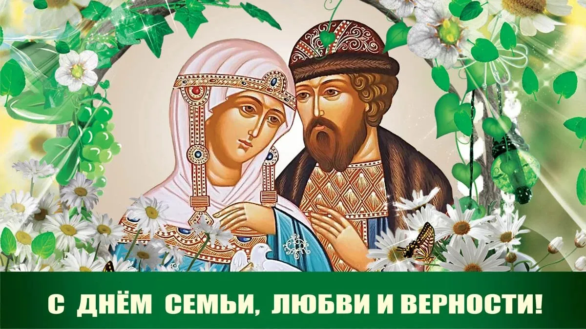 День семьи, любви и верности! День семьи, любви и верности!.
