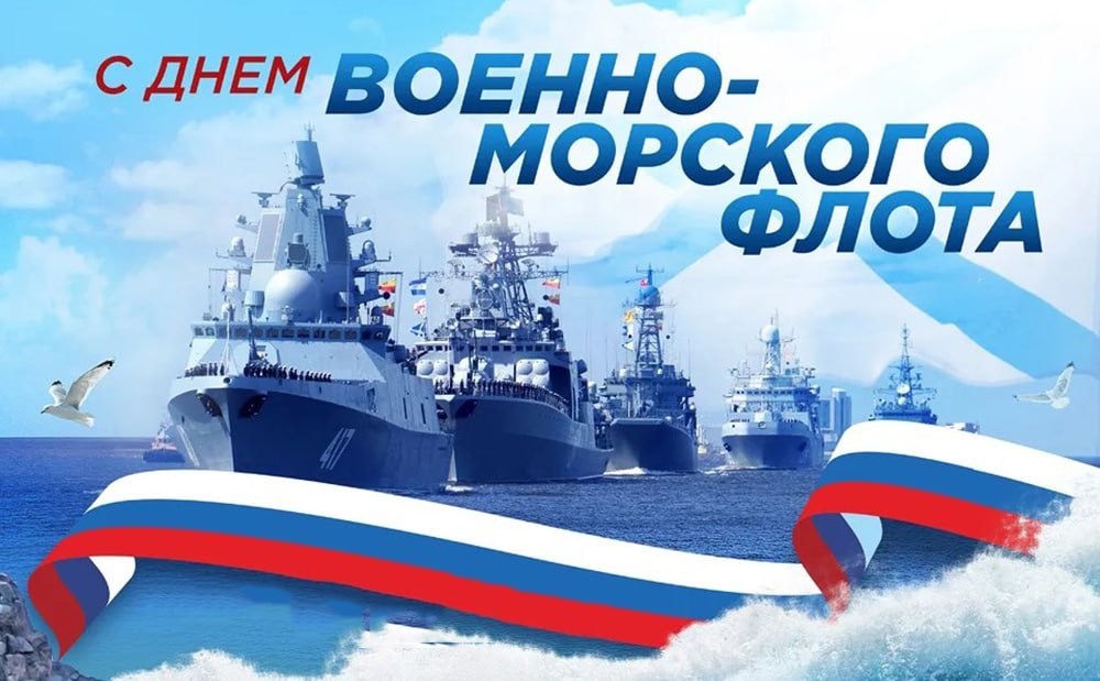 День ВМФ! День ВМФ!.