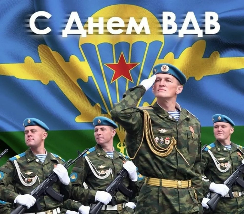 День Воздушно-десантных войск! День Воздушно-десантных войск!.