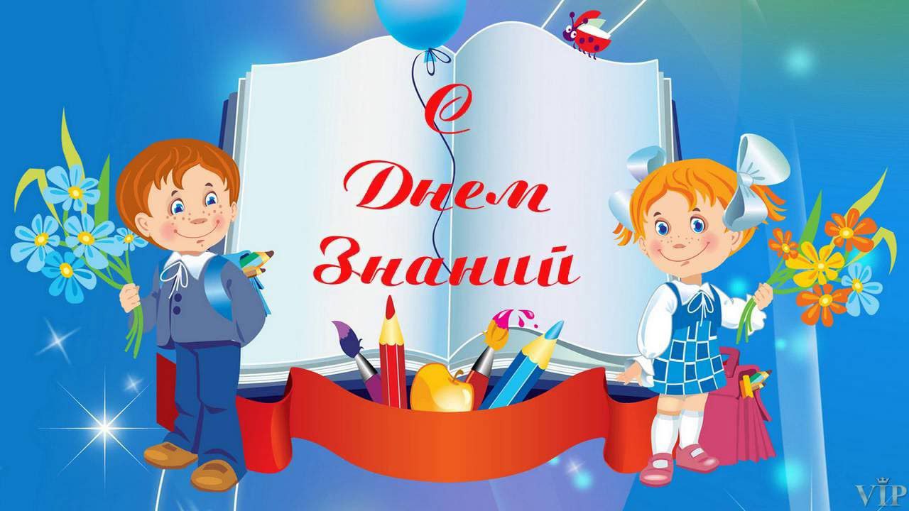 День знаний! День знаний!.